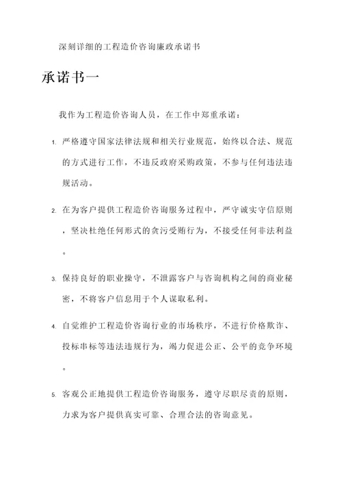 工程造价咨询廉政承诺书