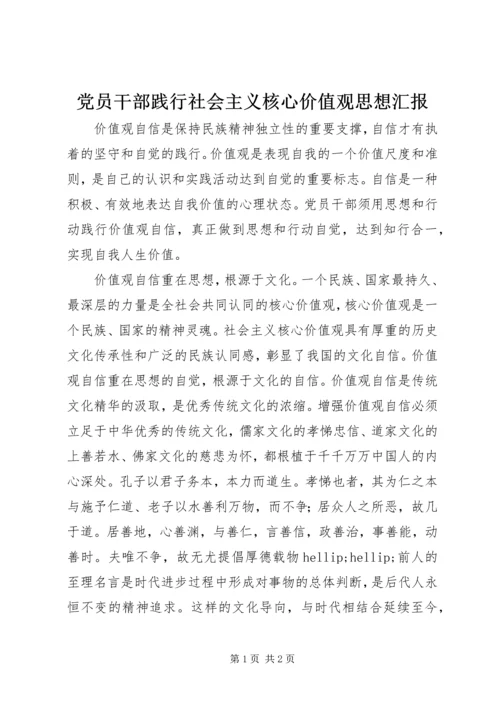 党员干部践行社会主义核心价值观思想汇报.docx