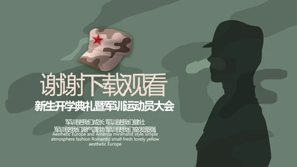 学校新学期新生军训训练动态PPT