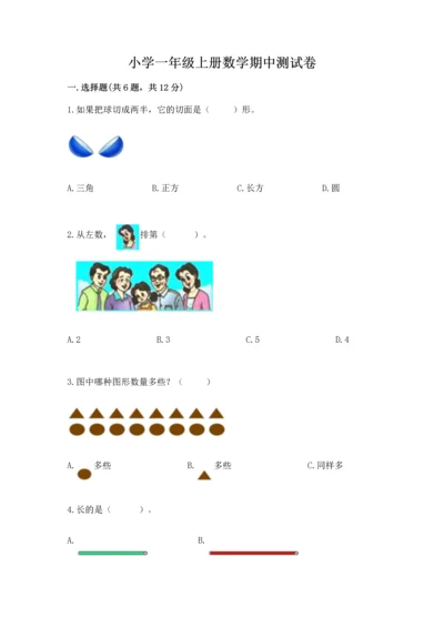 小学一年级上册数学期中测试卷【历年真题】.docx