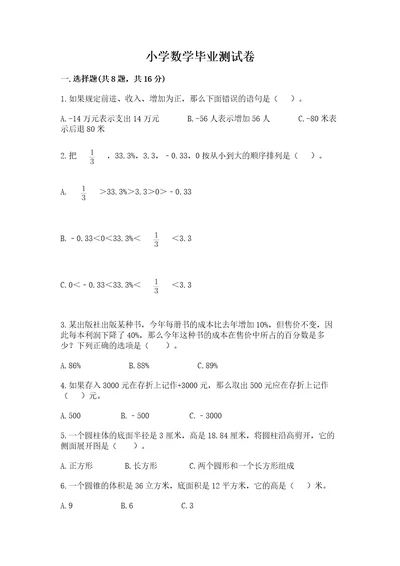 小学数学毕业测试卷精品必刷