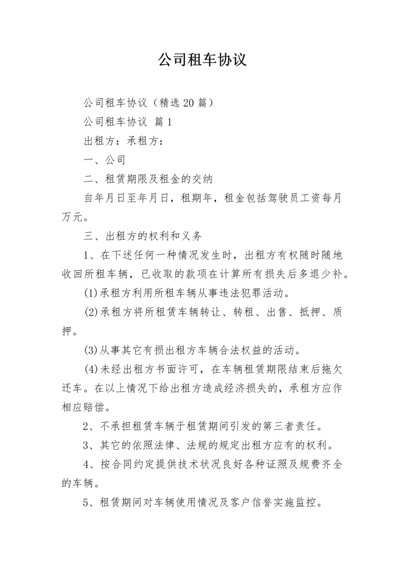 公司租车协议.docx