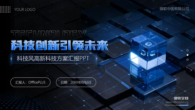 蓝色科技风方案汇报封面