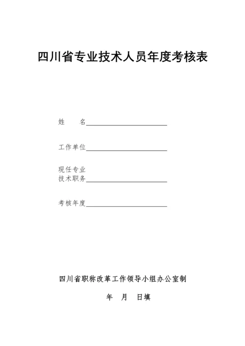 四川省专业技术人员年度考核表.docx