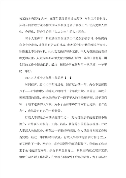 2022人事个人年终工作总结