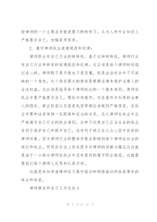 律师事务所实习工作总结5篇.docx