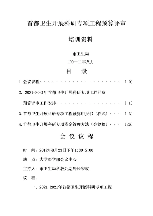 卫生发展科研专项项目预算评审培训资料