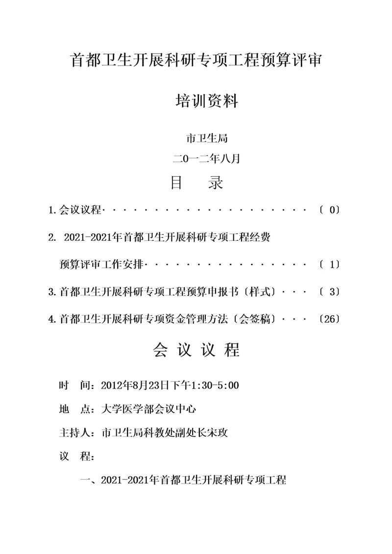 卫生发展科研专项项目预算评审培训资料