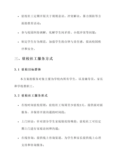 驻校社工服务制度方案