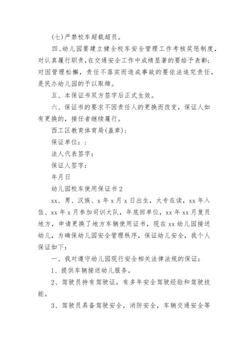 幼儿园校车使用保证书.docx