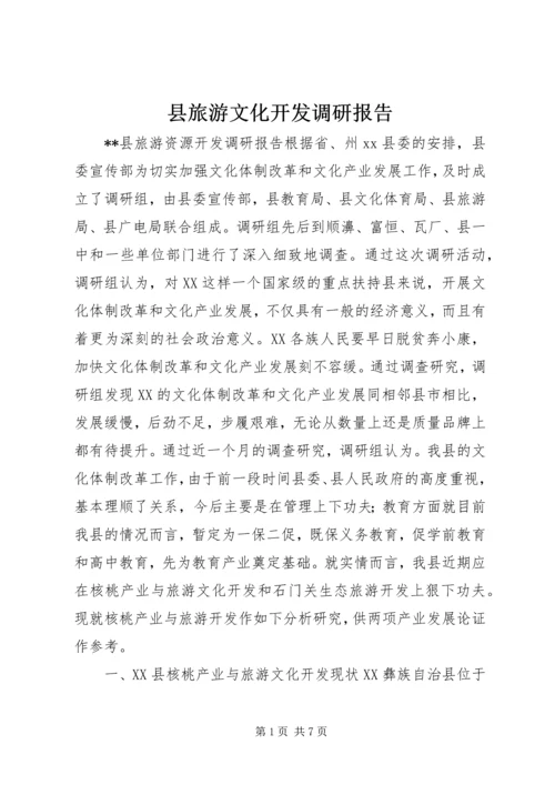 县旅游文化开发调研报告.docx