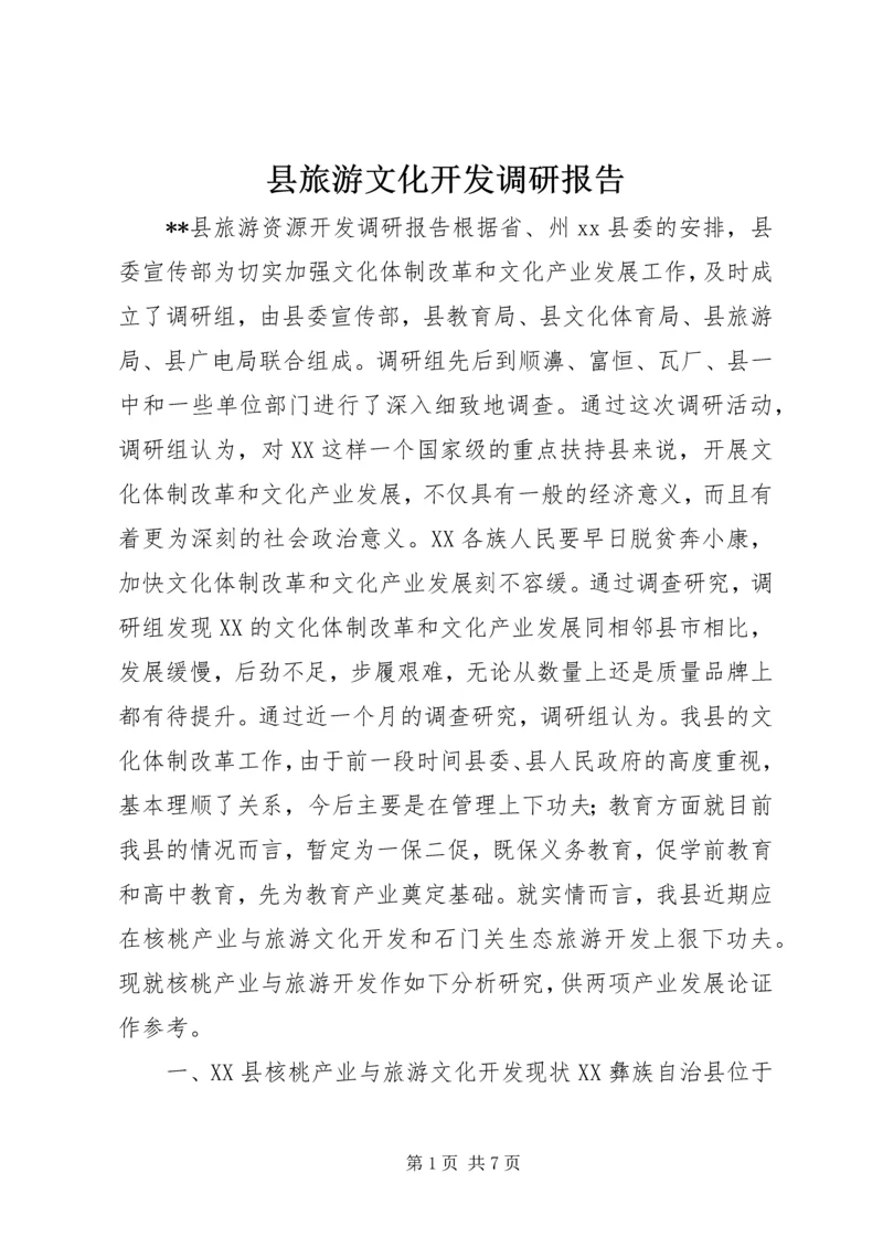 县旅游文化开发调研报告.docx