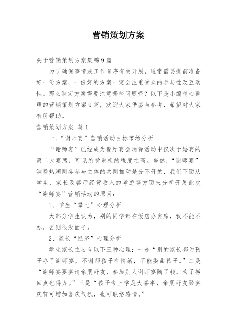 营销策划方案_52.docx