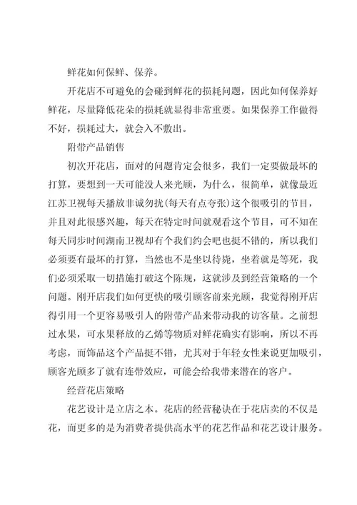 开花店创新创业计划书（3篇）