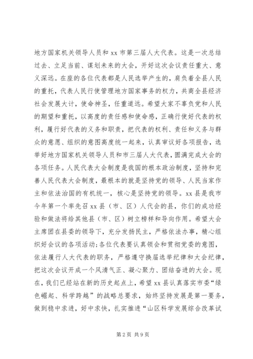 县人民代表大会开幕式讲话.docx