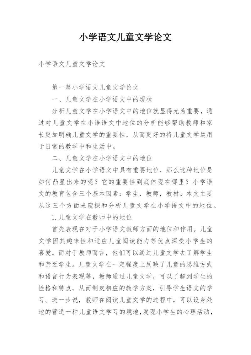 小学语文儿童文学论文.docx