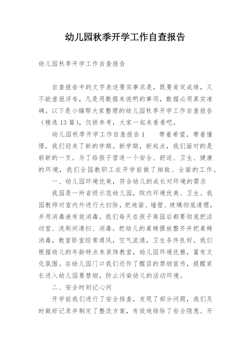 幼儿园秋季开学工作自查报告.docx