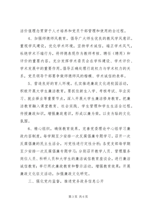 高校党风廉政建设工作计划.docx