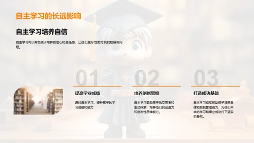 家长助力自主学习