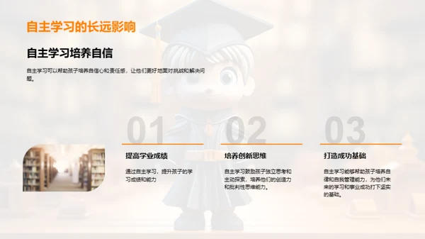 家长助力自主学习