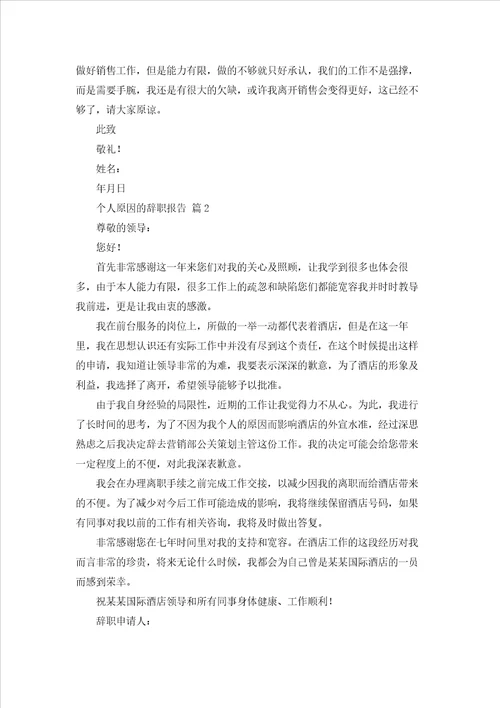个人原因的辞职报告模板汇总8篇