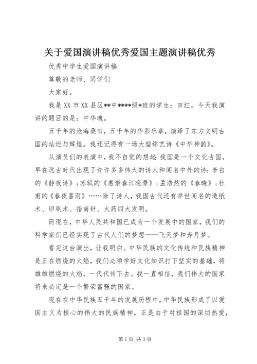 关于爱国演讲稿优秀爱国主题演讲稿优秀 (4).docx