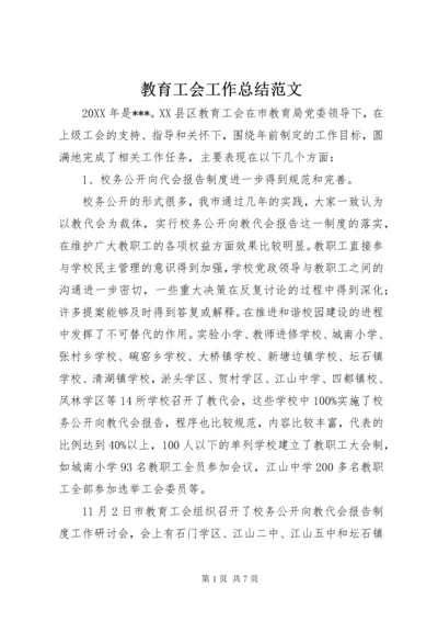 教育工会工作总结范文.docx