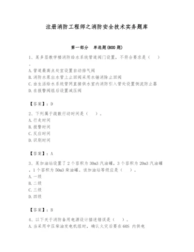 注册消防工程师之消防安全技术实务题库含完整答案【精选题】.docx