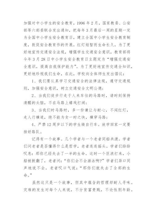 小学交通安全教育国旗下的讲话精选范文.docx