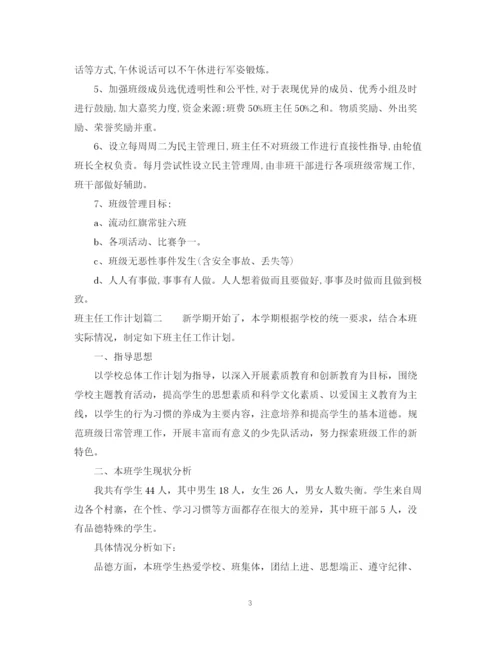 精编之班主任工作计划优秀范文2.docx