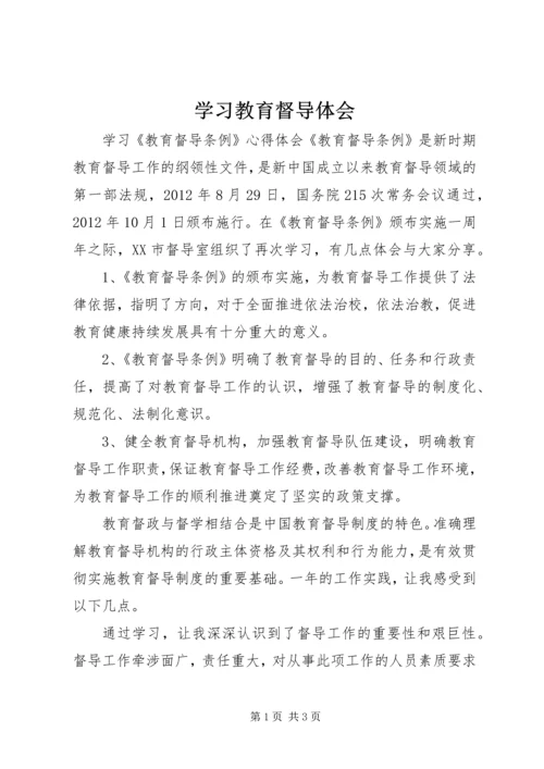 学习教育督导体会 (2).docx