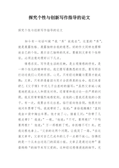 探究个性与创新写作指导的论文.docx