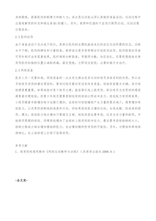 浅析现代网球运动的损伤及预防.docx