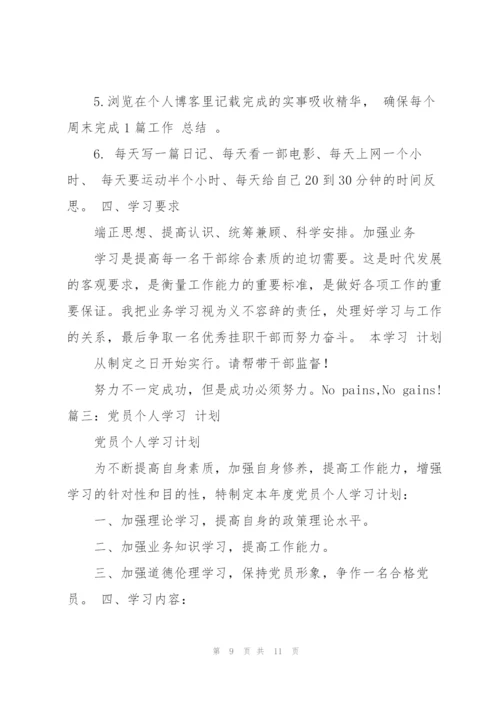 个人学习计划.docx