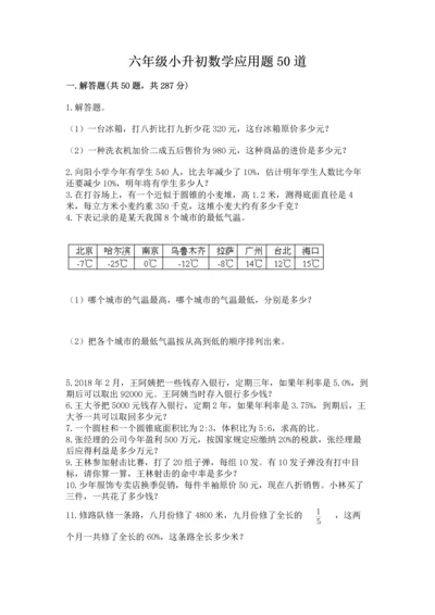 六年级小升初数学应用题50道精品【名师推荐】.docx