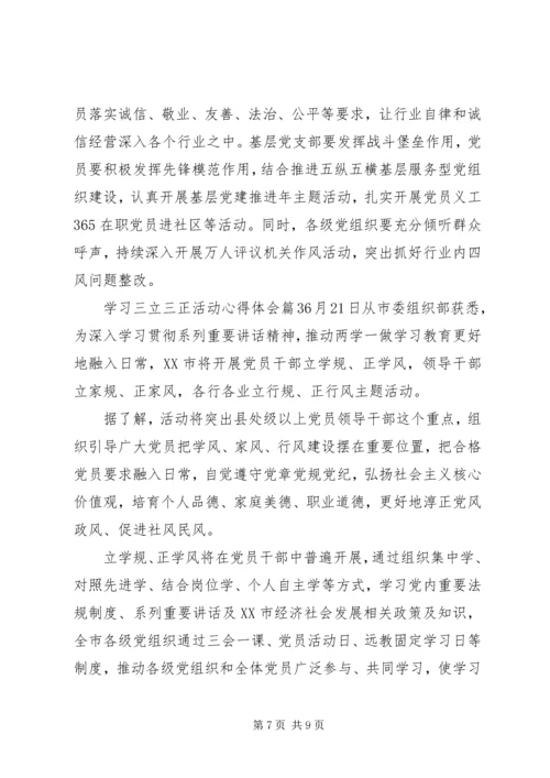 学习三立三正活动心得体会.docx