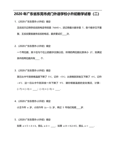 年东莞小升初数学试卷二word模板