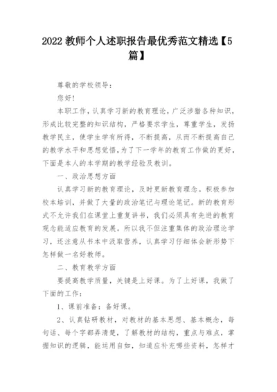 2022教师个人述职报告最优秀范文精选【5篇】_1.docx