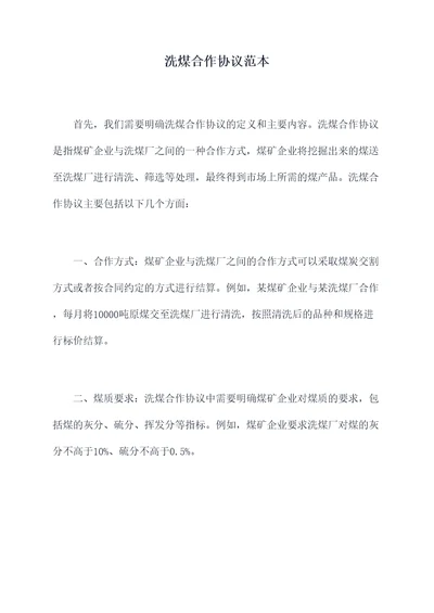 洗煤合作协议范本