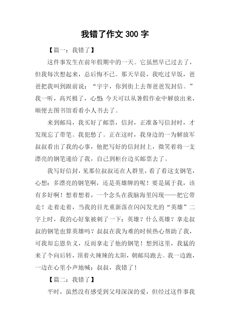 我错了作文300字.docx