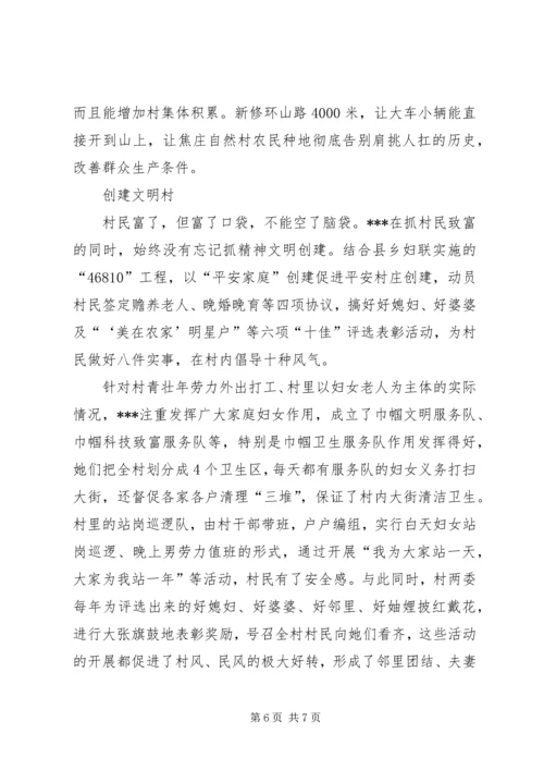 新农村建设妇女农村党支部书记先进事迹材料 (3).docx