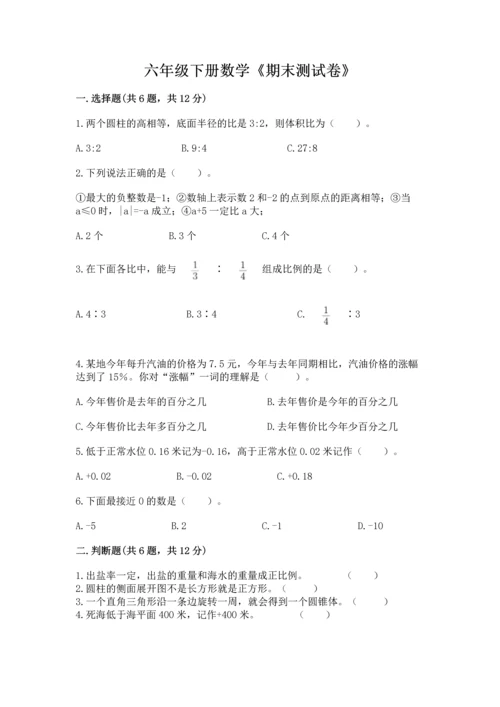 六年级下册数学《期末测试卷》附参考答案（名师推荐）.docx