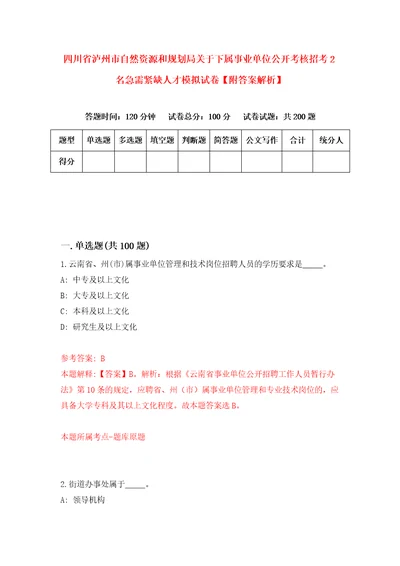 四川省泸州市自然资源和规划局关于下属事业单位公开考核招考2名急需紧缺人才模拟试卷附答案解析5