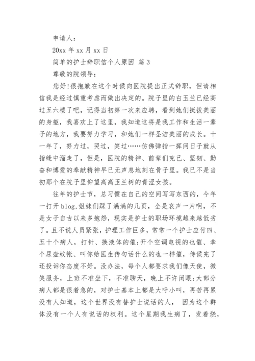 简单的护士辞职信个人原因.docx