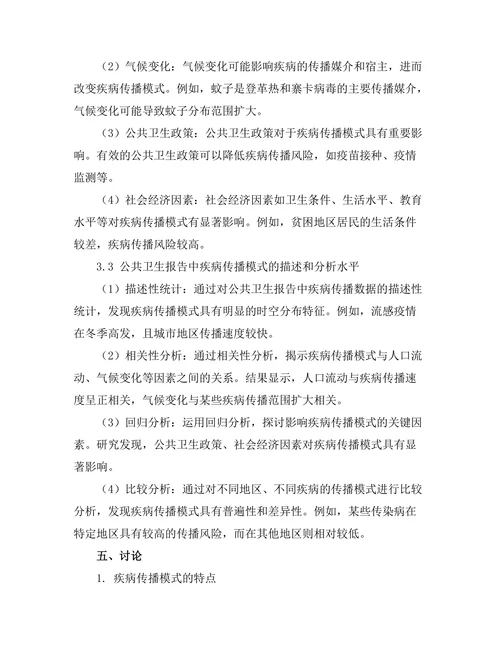 公共卫生报告中的疾病传播模式研究