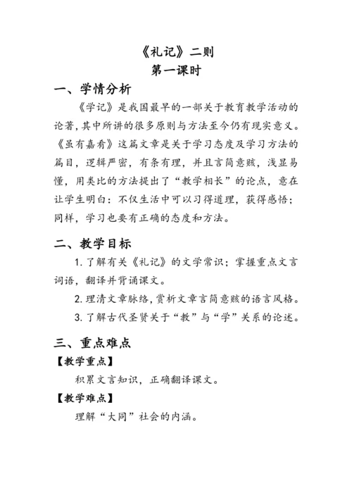 22 《礼记》二则《礼记》二则》教案