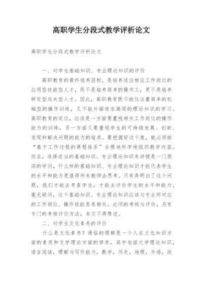 高职学生分段式教学评析论文.docx