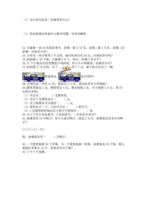 一年级下册数学解决问题50道【考点精练】.docx
