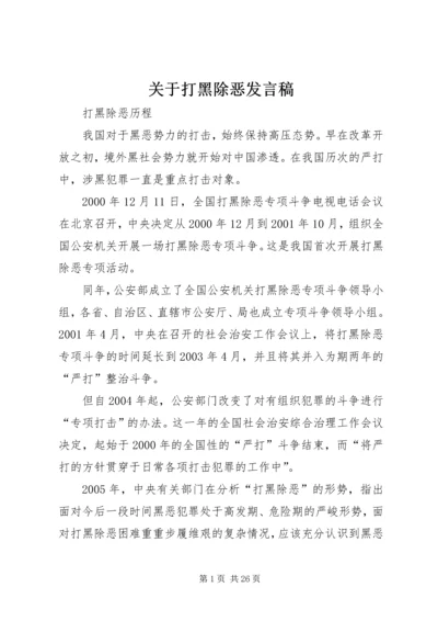 关于打黑除恶发言稿 (2).docx