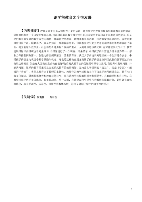 论学前教育之个性发展